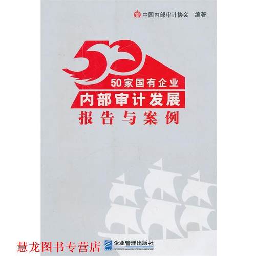 【正版书籍】 50家国有企业内部审计发展报告与案例 中部审计协会 编 企业管理出版社