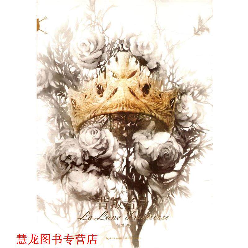 【正版书籍】 十字弓·背叛者月 恒殊 长江文艺出版社