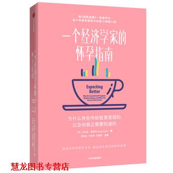 【正版书籍】 一个经济学家的怀孕指南 艾米丽·奥斯特 中信出版集团股份有限公司