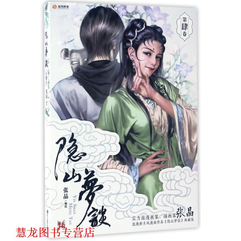 【正版书籍】 隐山梦谈4 张晶 浙江人民美术出版社