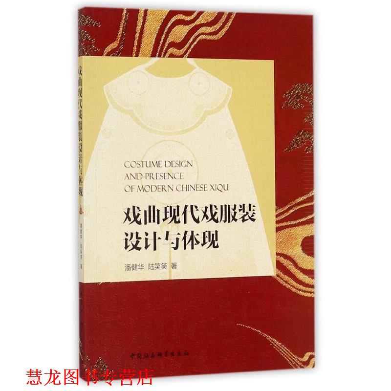 【正版书籍】 戏曲现代戏服装设计与体现 潘健华,陆笑笑 编 中国社会科学出版社