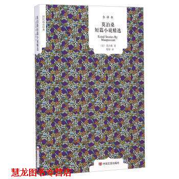 【正版书籍】 全译本·国民阅读-莫泊桑短篇小说精选 [法] 莫泊桑 著,詹婷 译 中国言实出版社