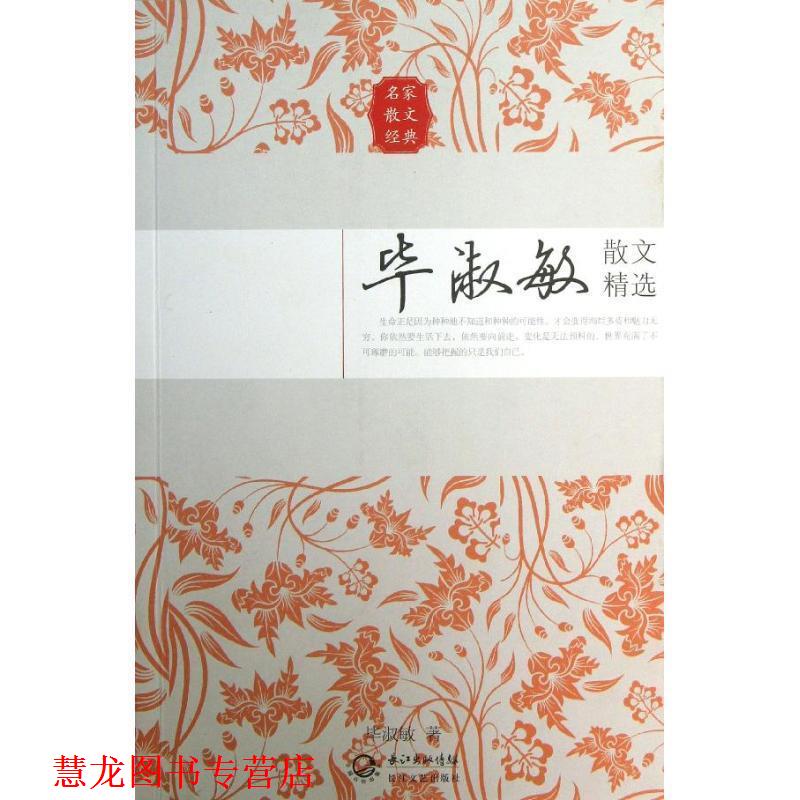 【正版书籍】 毕淑敏散文精选 毕淑敏 长江文艺出版社