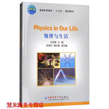【正版书籍】 物理与生活 刘玉颖,吕洪凤,桑红毅 编 中国农业大学出版社