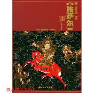 降边嘉措 社 书籍 中国画报出版 编 周爱明 唐卡 格萨尔 葳族英雄史诗 正版