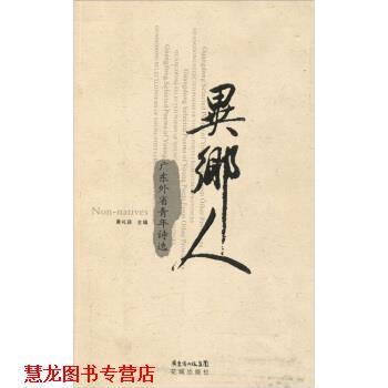 【正版书籍】 异乡人 黄礼孩 编 花城出版社