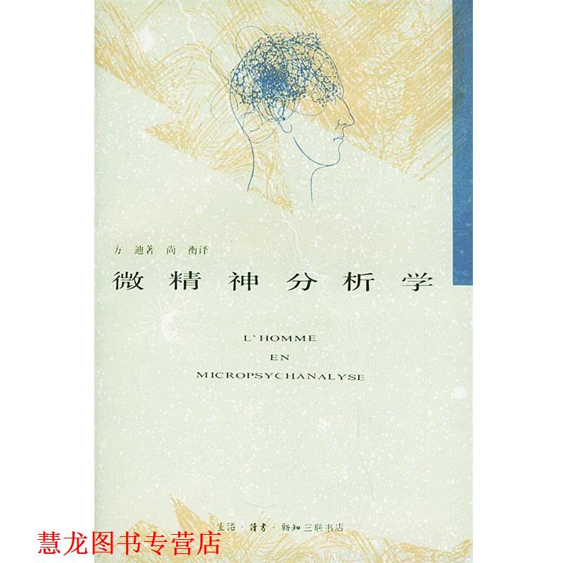 【正版书籍】 微精神分析学 [瑞士]S·方迪 著,尚衡 译 生活·读书·新知三联书店