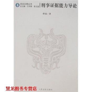 【正版书籍】 刑事证据能力导论 孙远 著 人民法院出版社