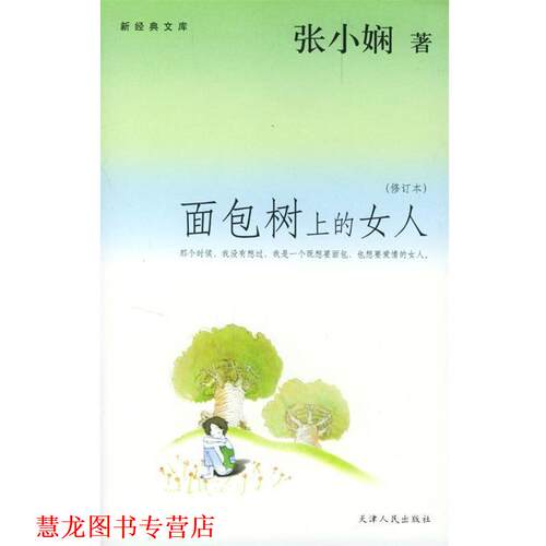 【正版书籍】 面包树上的女人 张小娴 著 天津人民出版社