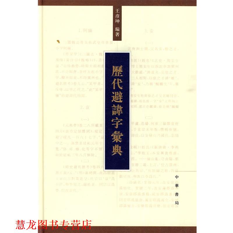 【正版书籍】 历代避讳字汇典 王彦坤　编著 中华书局