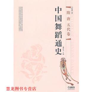 【正版书籍】 中国舞蹈通史 刘青弋　主编,王克芬　著 上海音乐出版社