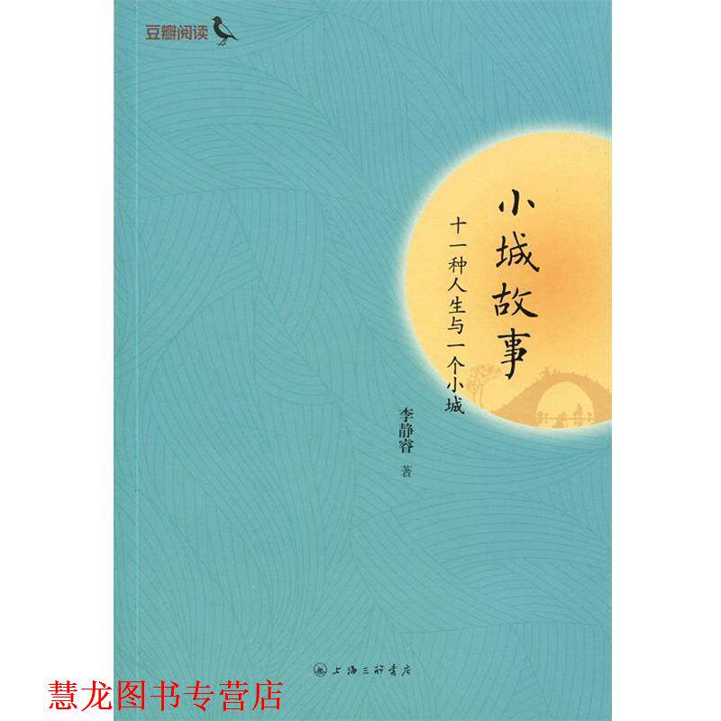 【正版书籍】 小城故事:是一种人生与一个小城 李静睿 著 上海三联书店