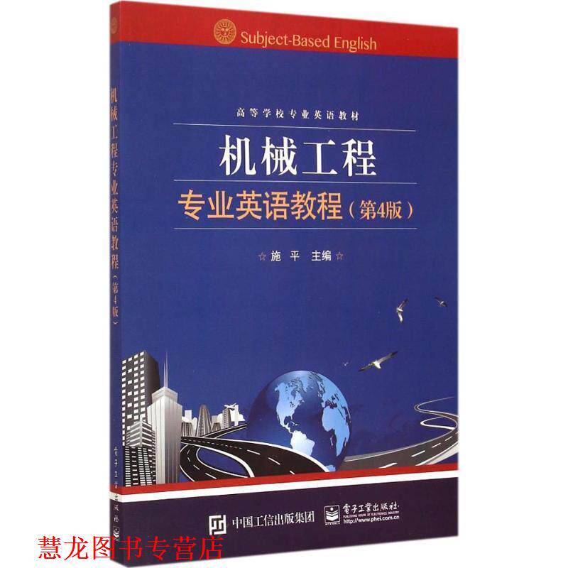【正版书籍】 机械工程专业英语教程 施平 主编 电子工业出版社