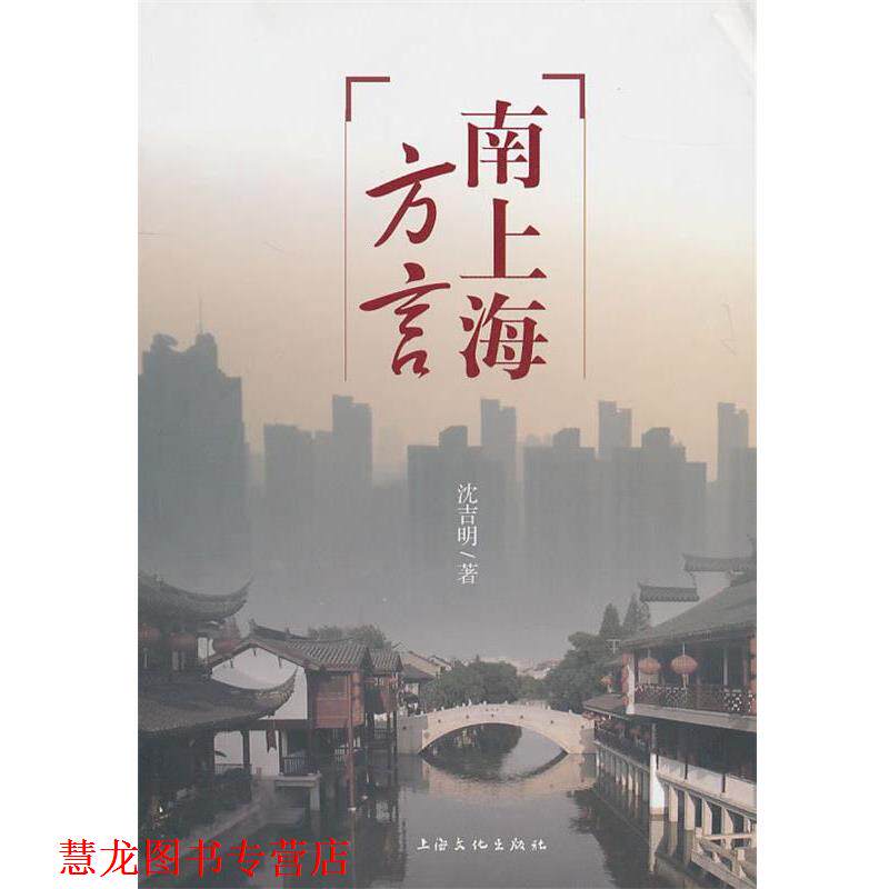 【正版书籍】 南上海方言 沈吉明　著 上海文化出版社
