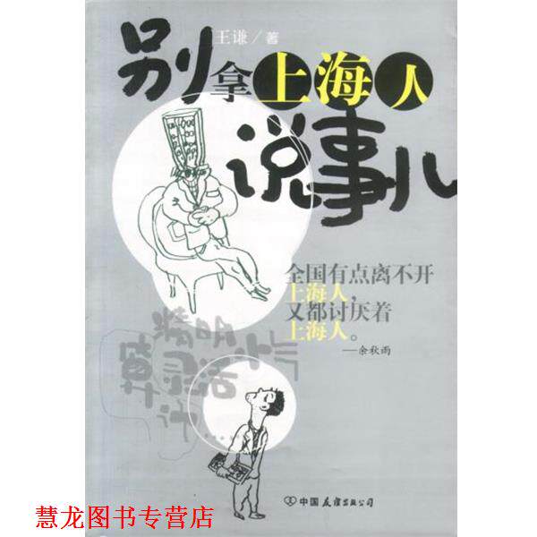 【正版书籍】 别拿上海人说事儿 王谦 著 中国友谊出版公司