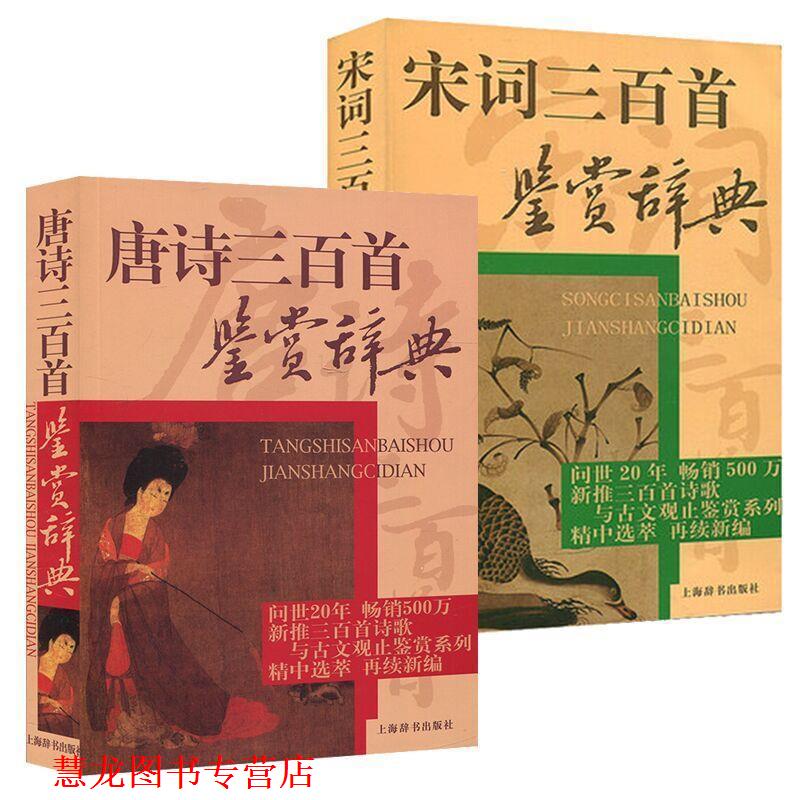 【正版书籍】 唐诗三百首鉴赏辞典 萧涤非 等 著 上海辞书出版社