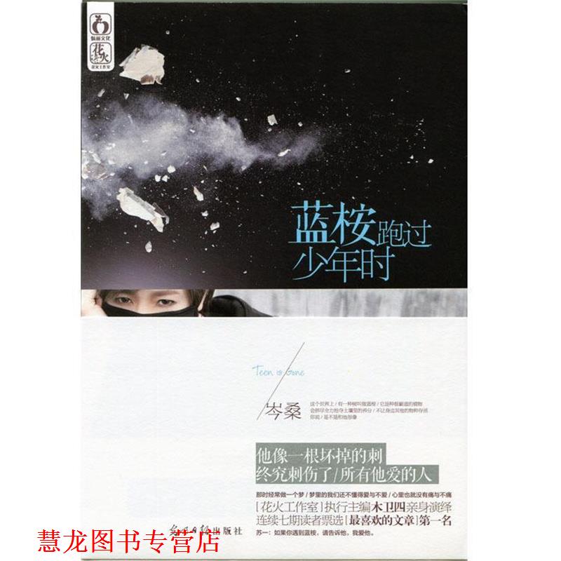【正版书籍】 蓝桉跑过少年时 岑桑 光明日报出版社