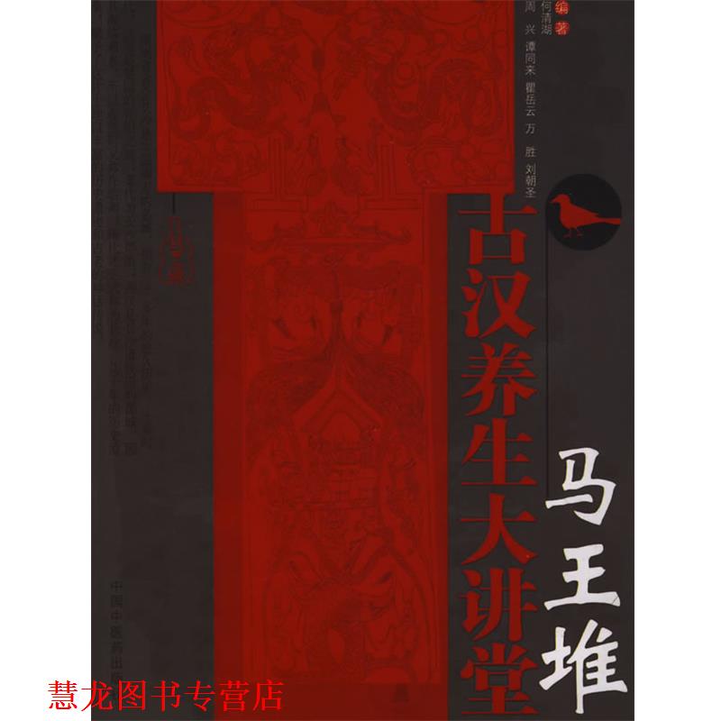 【正版书籍】 马王堆古汉养生大讲堂 何清湖 中国中医药出版社