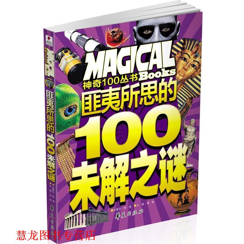 【正版书籍】 116神奇100丛书Books匪夷所思的100未解之谜 龚勋 华夏出版社