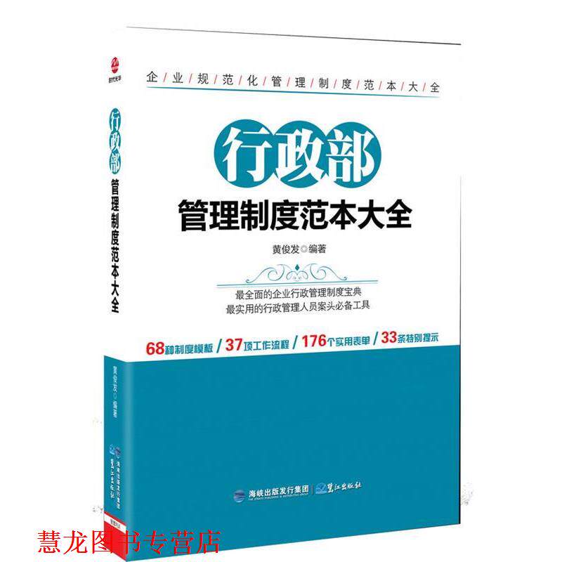 【正版书籍】 行政部管理制度范本大全 黄俊发 鹭江出版社