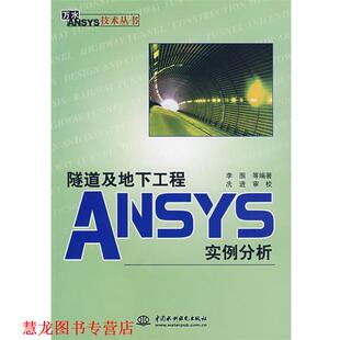 【正版书籍】 隧道及地下工程ANSYS实例分析 李围　等编著 水利水电出版社