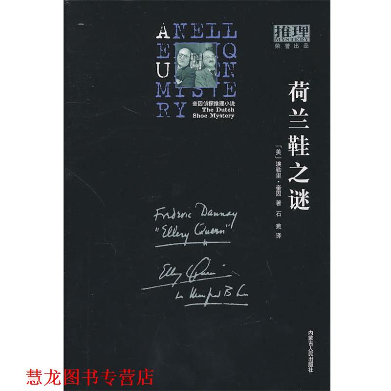 【正版书籍】 荷兰鞋之谜 (美)奎因 著,石葱 译 内蒙古人民出版社