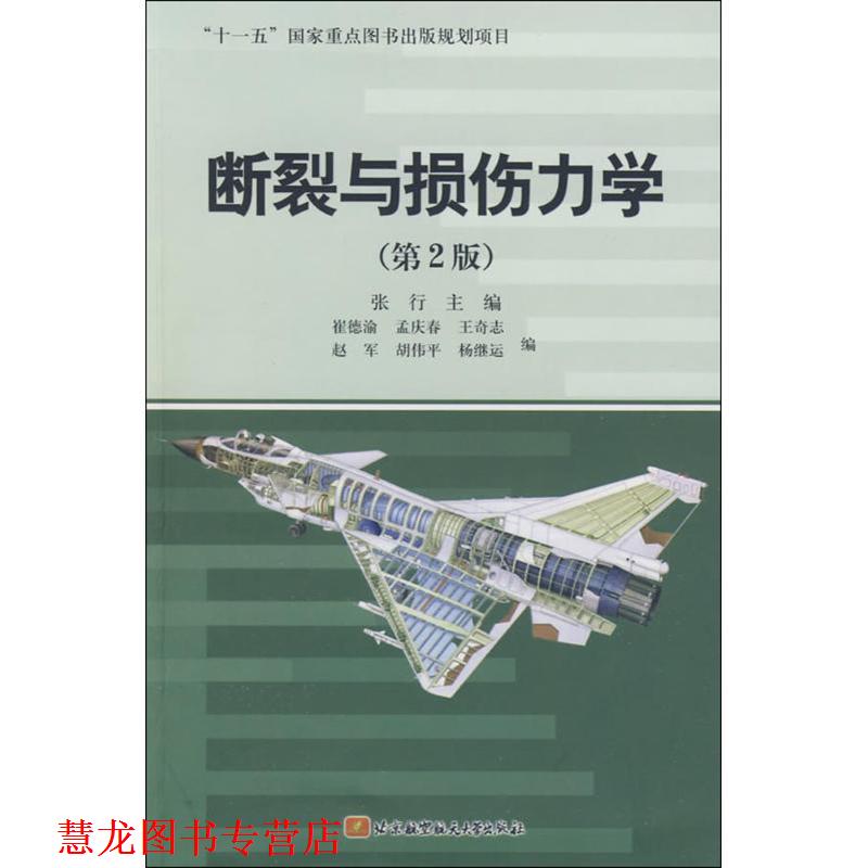 【正版书籍】 断裂与损伤力学 张行　主编 北京航空航天大学出版社