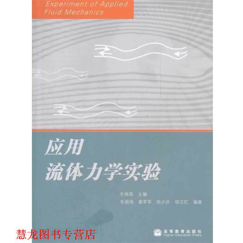 【正版书籍】 应用流体力学实验 毛根海 编 高等教育出版社