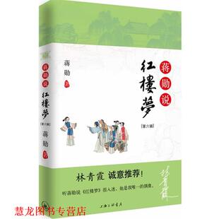 【正版书籍】 《蒋勋说红楼梦》第六辑 蒋勋 著 上海三联书店