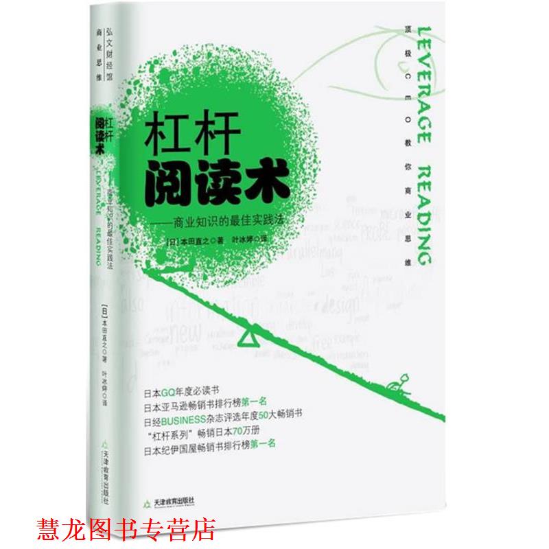 【正版书籍】 杠杆阅读术 [日]本田直之　著,叶冰婷　译 天津教育出版社