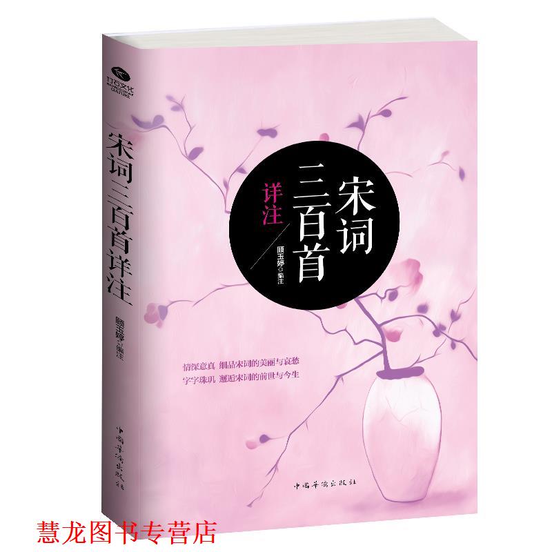 【正版书籍】 宋词三百首详注 顾玉婷注 中国华侨出版社