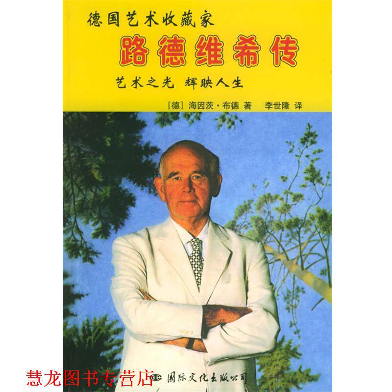【正版书籍】 德国艺术收藏家路德维希传:艺术之光,辉眏人生 (德)布德 著,李世隆 译 国际文化出版公司
