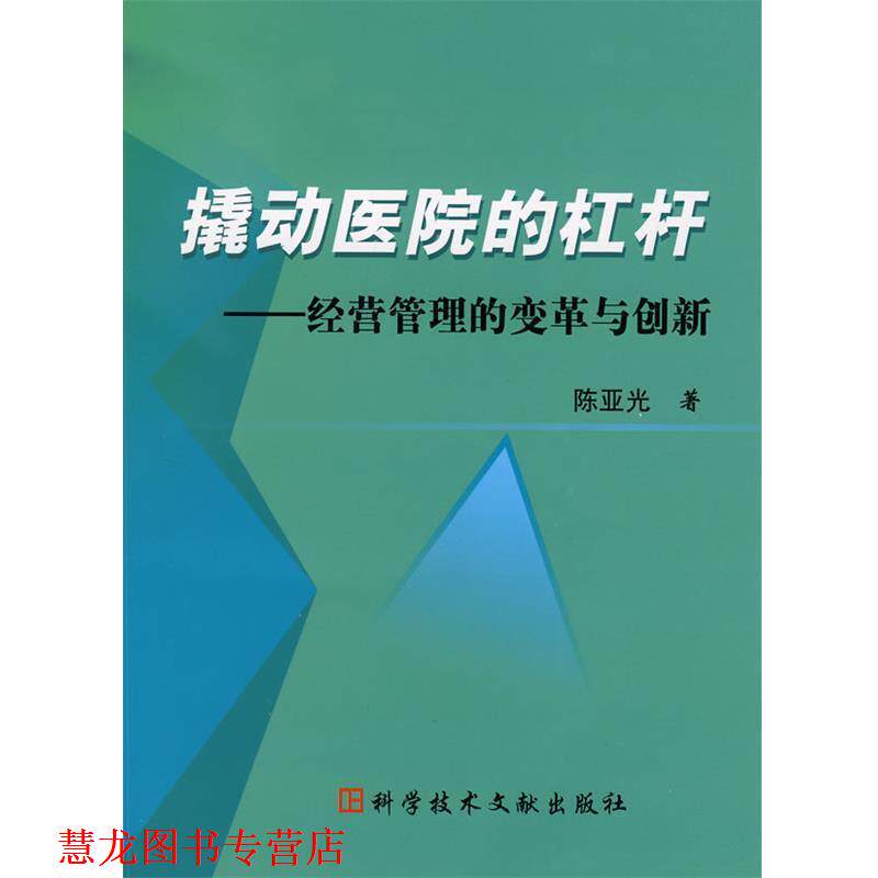 【正版书籍】 撬动医院的杠杆:经营管理的变革与创新 陈亚光 著 科技文献出版社