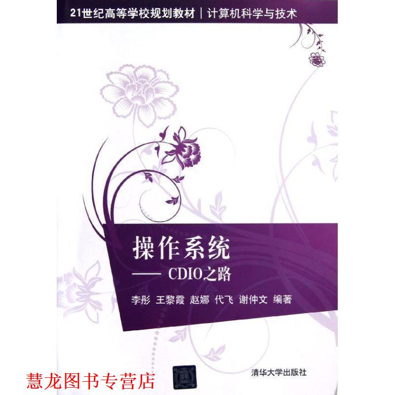 【正版书籍】 操作系统-CDIO之路 李彤 ... [等] 编著 清华大学出版社