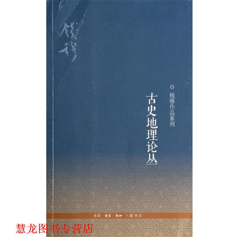 【正版书籍】 古史地理论丛 钱穆 三联书店