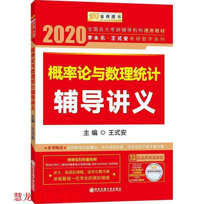 【正版书籍】 2020 李永乐 王式安考研数学 概率论与数理统计辅导讲义 王式安 西安交通大学出版社