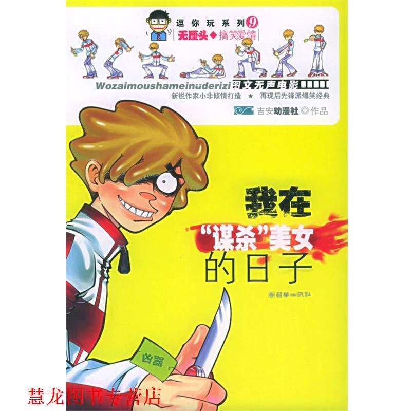 【正版书籍】 我在谋杀美女的日子 吉安动漫社 编 朝华出版社