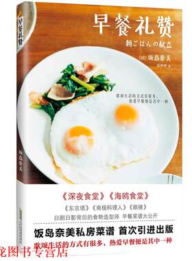 【正版书籍】 #早餐礼赞 [日]饭岛奈美　著,吴绣绣　译 时代出版社