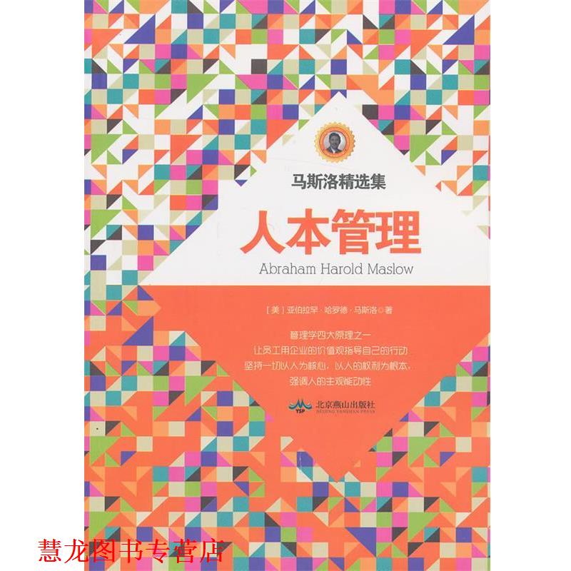 【正版书籍】 马斯洛精选 人本管理 (美)马斯洛　著,方士华　编译 北京燕山出版社