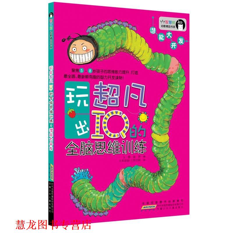 【正版书籍】 智慧树幼教精品书系•玩出超凡IQ的全脑思维训练:潜能大开发 方静, 徐梦 安徽少年儿童出版社