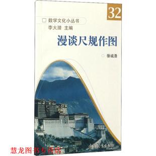 【正版书籍】 数学文化小丛书32:漫谈尺规作图 徐诚浩,李大潜 编 高等教育出版社