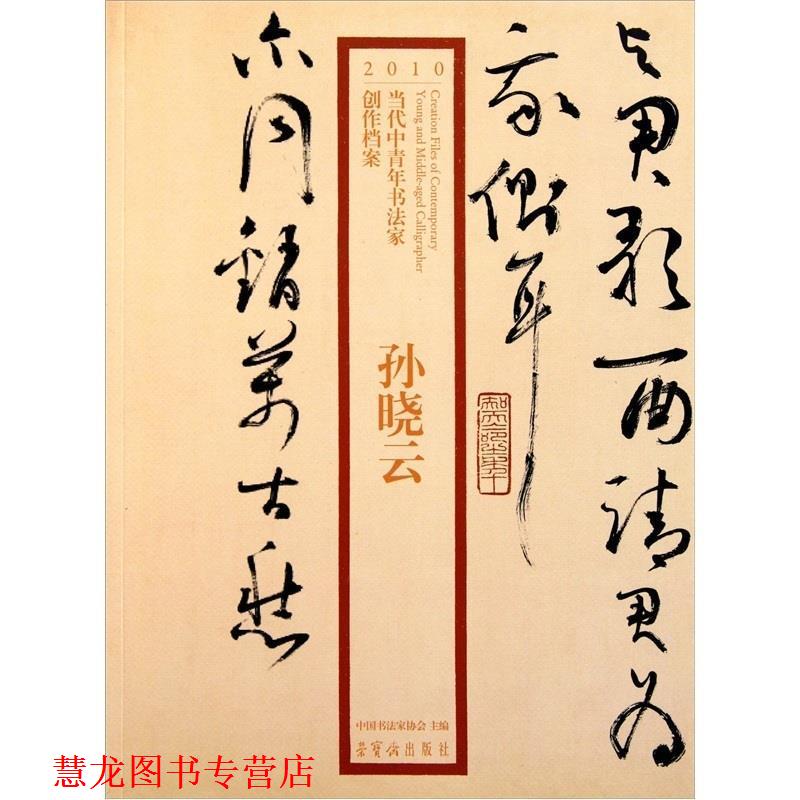 【正版书籍】 孙晓云-2010当代中青年书法家创作档案  荣宝斋