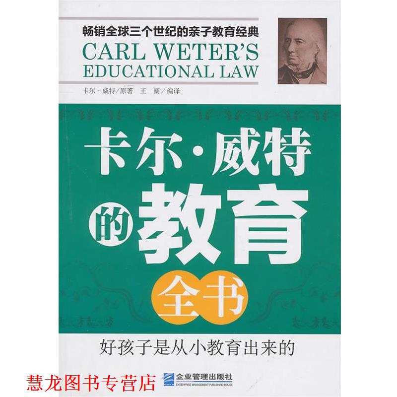 【正版书籍】 卡尔．威特的教育全书 (德)威特　著,王阔　编译 企业管理出版社
