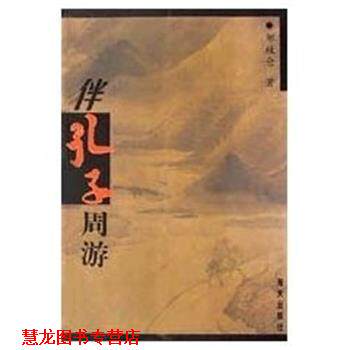 【正版书籍】 伴孔子周游 邹牧仑 海天出版社