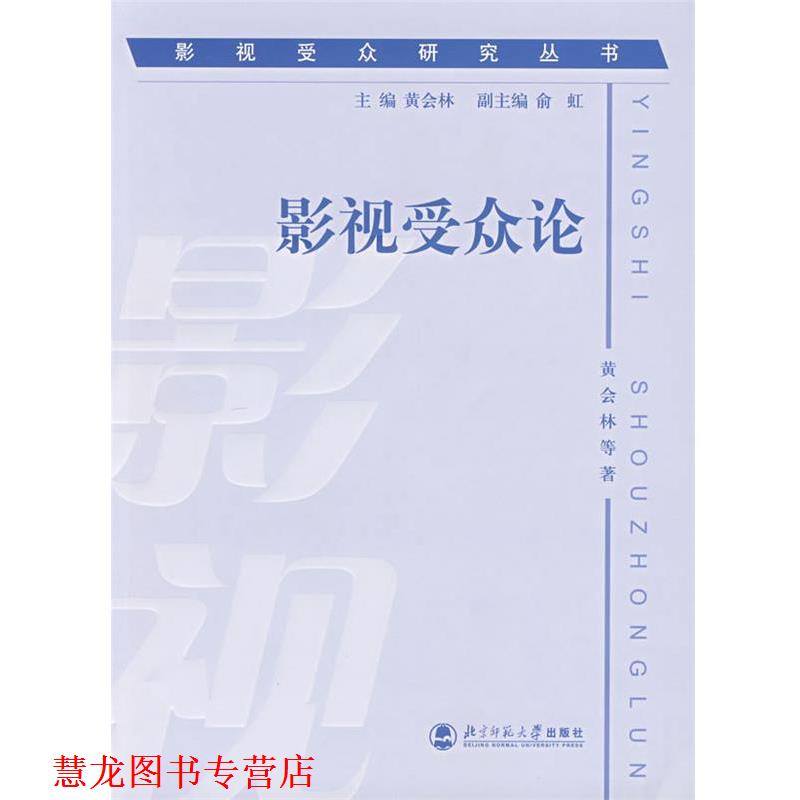 【正版书籍】 影视受众论 黄会林 主编 北京师范大学出版社