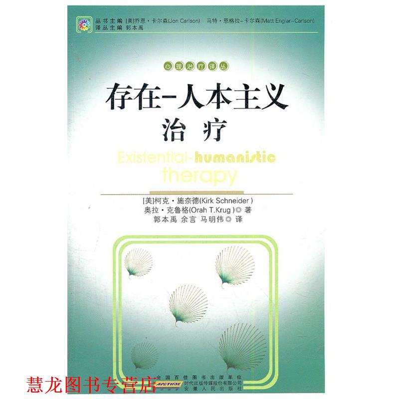 【正版书籍】 存在-人本—心理译丛 (美) 科克·施奈德,奥拉·克鲁格 著,郭本禹,余言,马明伟 译 安徽人民出版社
