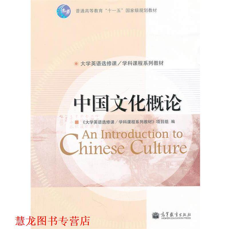 【正版书籍】 中国文化概论 《大学英语选修课学科课程系列教材》项目组 编 高等教育出版社