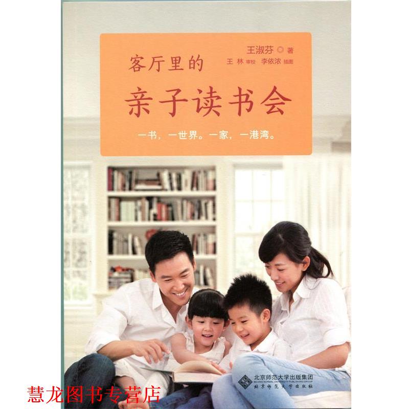 【正版书籍】 客厅里的亲子读书会 王淑芬 著 李依浓 插图 北京师范大学出版社