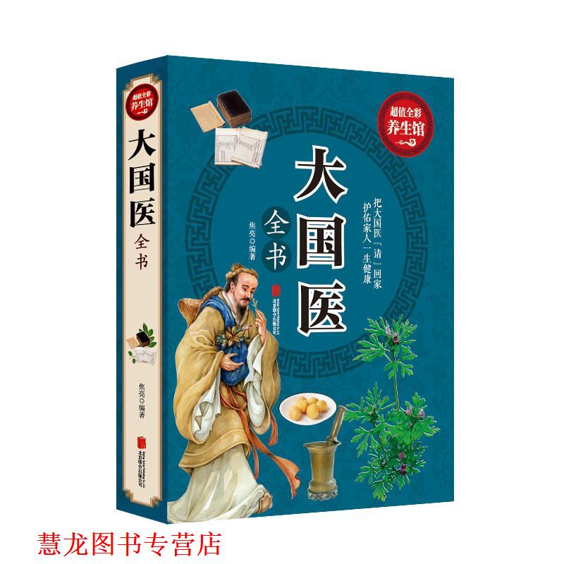 【正版书籍】 大国医全书 焦亮 编著 北京联合出版公司