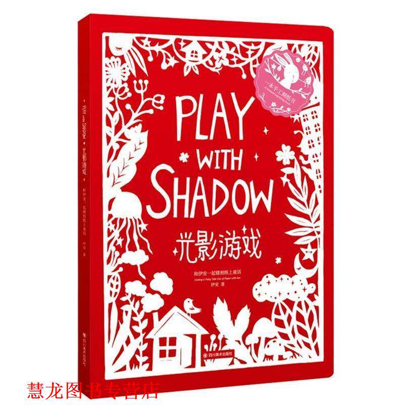 【正版书籍】 光影游戏:和伊安一起镂刻纸上童话 伊安 四川美术出版社